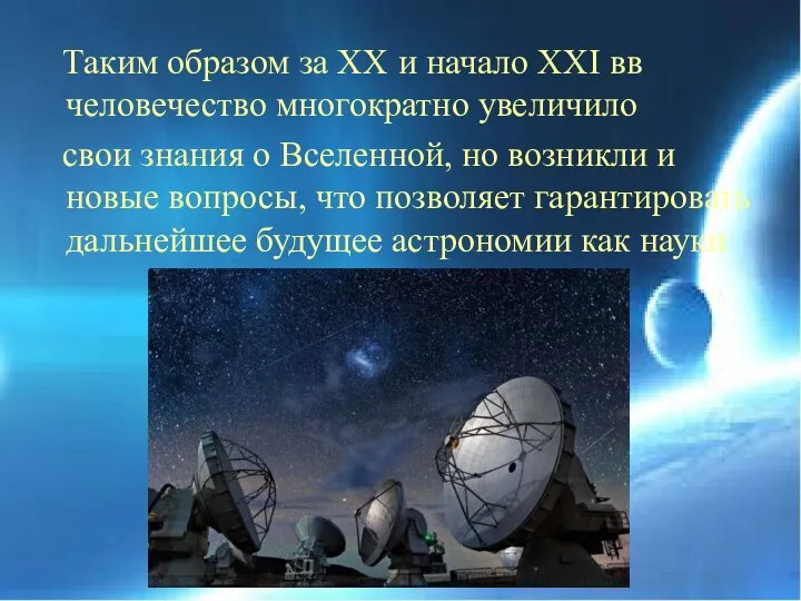 Таким образом за XX и начало XXI вв человечество многократно увеличило свои