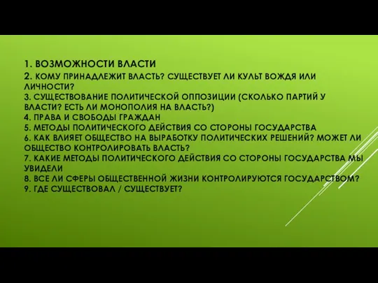 1. ВОЗМОЖНОСТИ ВЛАСТИ 2. КОМУ ПРИНАДЛЕЖИТ ВЛАСТЬ? СУЩЕСТВУЕТ ЛИ КУЛЬТ ВОЖДЯ ИЛИ