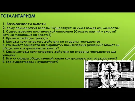 ТОТАЛИТАРИЗМ 1. Возможности власти 2. Кому принадлежит власть? Существует ли культ вождя