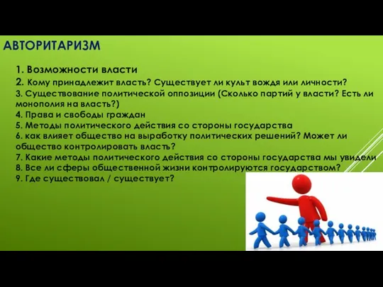 АВТОРИТАРИЗМ 1. Возможности власти 2. Кому принадлежит власть? Существует ли культ вождя