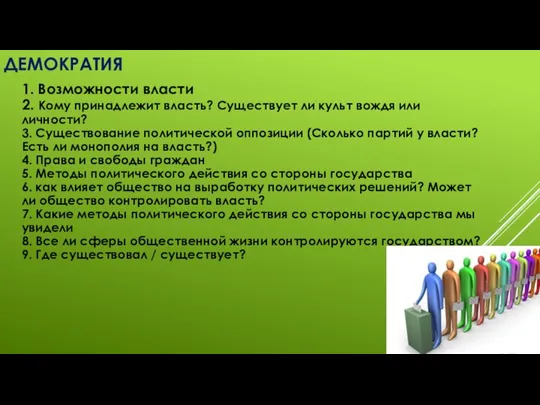 ДЕМОКРАТИЯ 1. Возможности власти 2. Кому принадлежит власть? Существует ли культ вождя