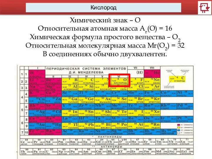 Кислород Химический знак – О Относительная атомная масса Ar(O) = 16 Химическая