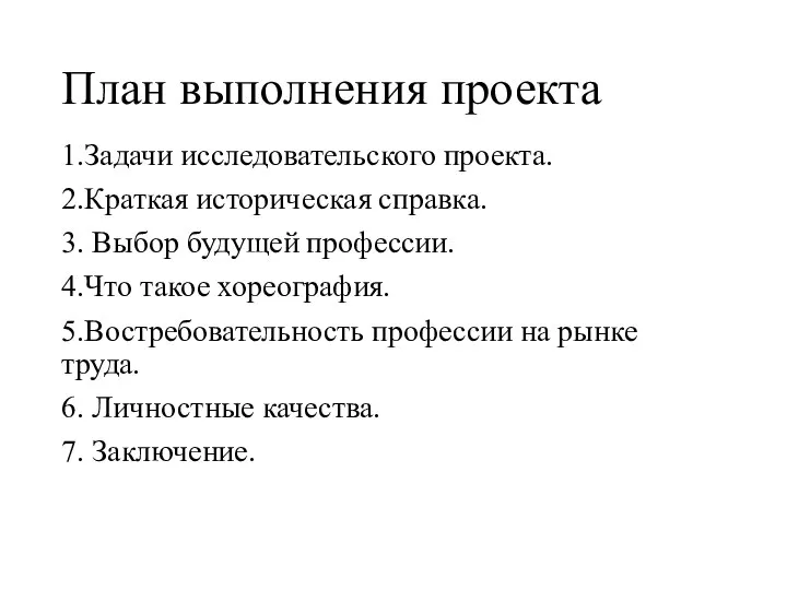 План выполнения проекта 1.Задачи исследовательского проекта. 2.Краткая историческая справка. 3. Выбор будущей