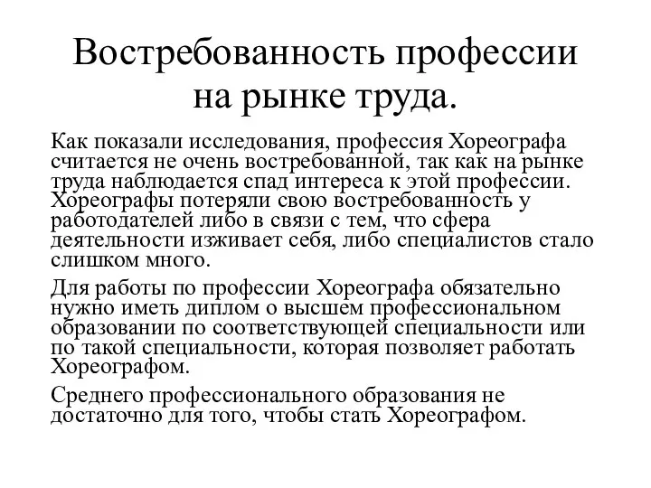 Востребованность профессии на рынке труда. Как показали исследования, профессия Хореографа считается не