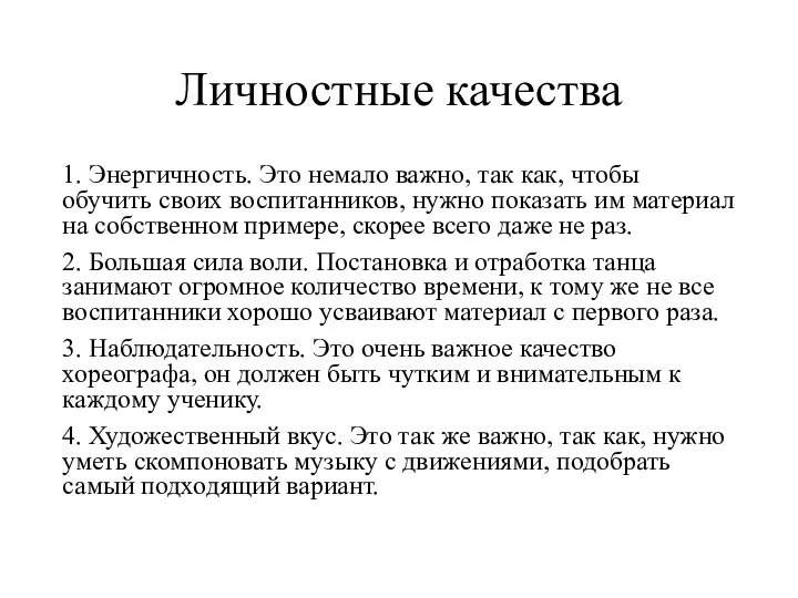 Личностные качества 1. Энергичность. Это немало важно, так как, чтобы обучить своих