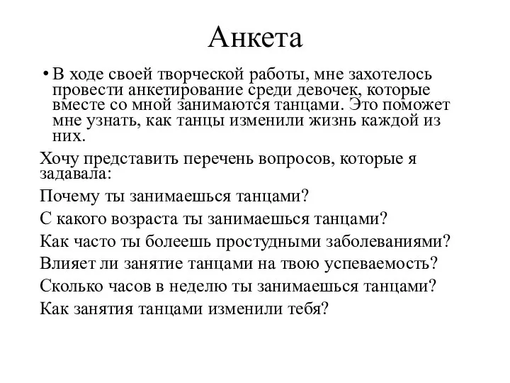 Анкета В ходе своей творческой работы, мне захотелось провести анкетирование среди девочек,