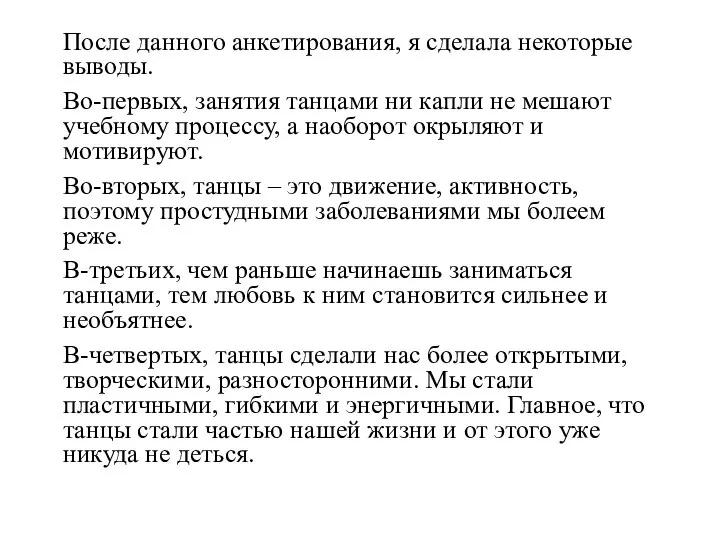 После данного анкетирования, я сделала некоторые выводы. Во-первых, занятия танцами ни капли