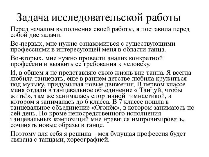 Задача исследовательской работы Перед началом выполнения своей работы, я поставила перед собой