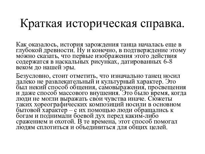 Краткая историческая справка. Как оказалось, история зарождения танца началась еще в глубокой