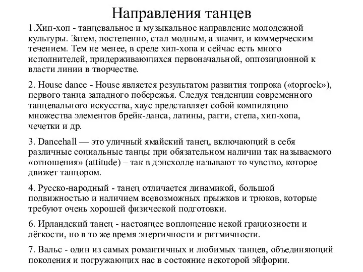 Направления танцев 1.Хип-хоп - танцевальное и музыкальное направление молодежной культуры. Затем, постепенно,