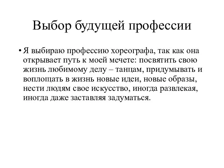 Выбор будущей профессии Я выбираю профессию хореографа, так как она открывает путь