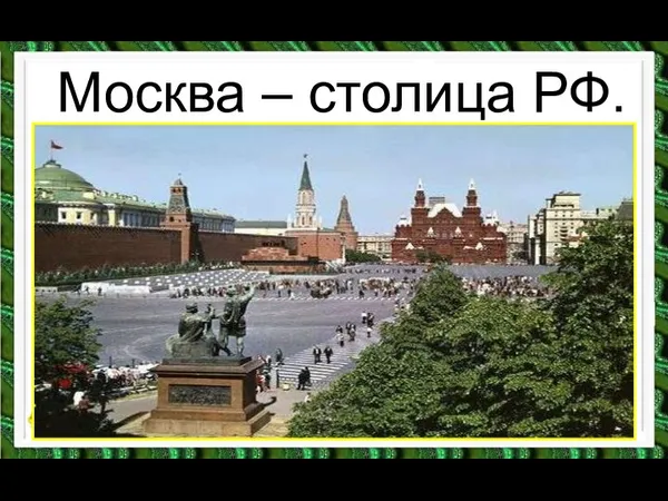 Москва – столица РФ.