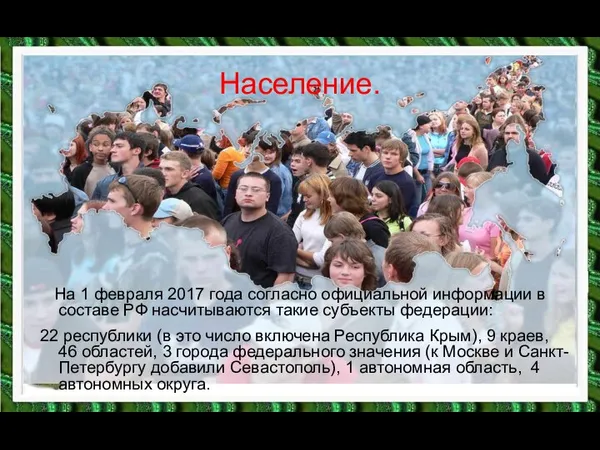 На 1 февраля 2017 года согласно официальной информации в составе РФ насчитываются