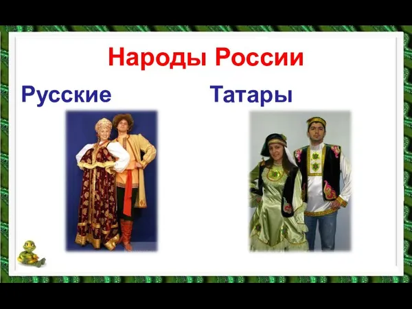 Народы России Русские Татары