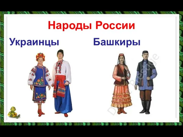 Народы России Украинцы Башкиры