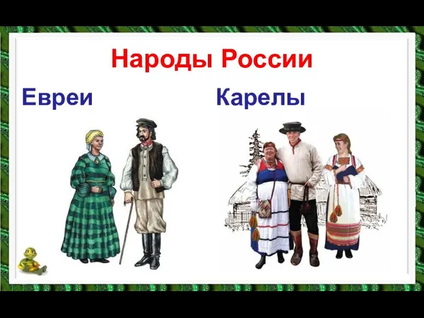 Народы России Евреи Карелы