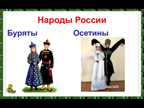 Народы России Буряты Осетины