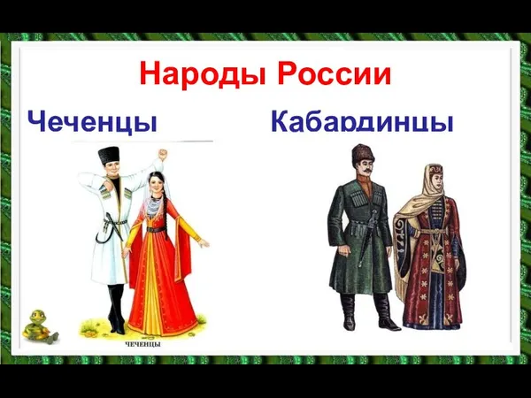 Народы России Чеченцы Кабардинцы