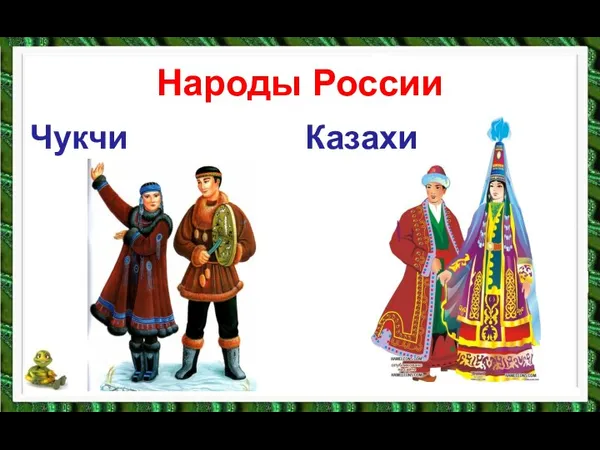 Народы России Чукчи Казахи