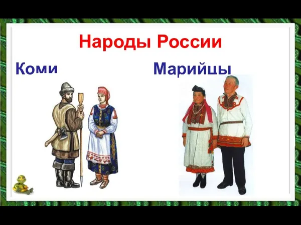 Народы России Коми Марийцы