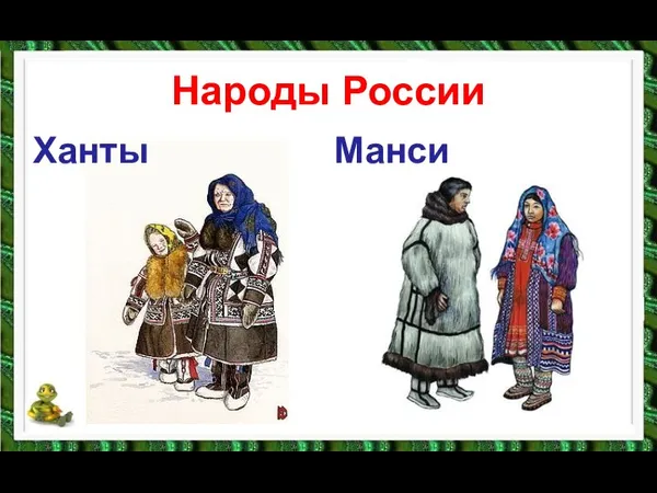 Народы России Ханты Манси