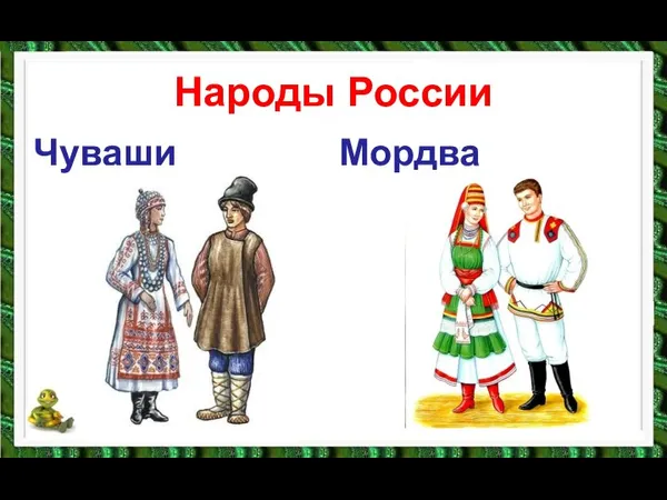 Народы России Чуваши Мордва