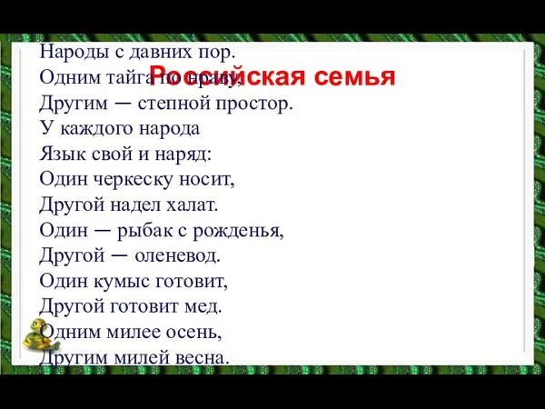 Российская семья Живут в России разные Народы с давних пор. Одним тайга