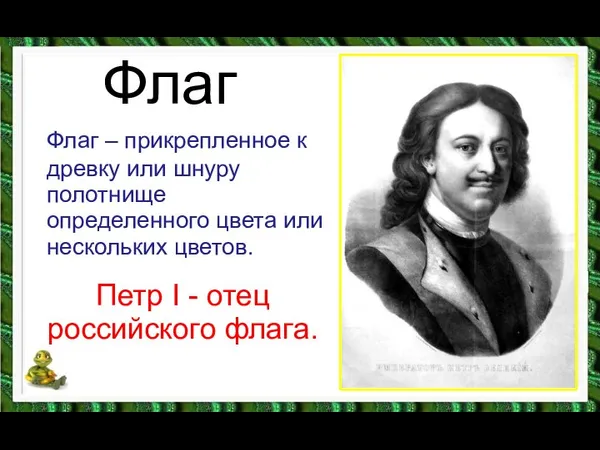 Флаг Флаг – прикрепленное к древку или шнуру полотнище определенного цвета или