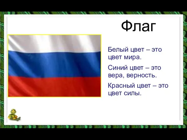 Флаг Белый цвет – это цвет мира. Синий цвет – это вера,