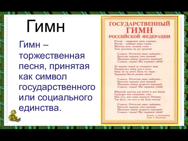 Гимн Гимн – торжественная песня, принятая как символ государственного или социального единства.