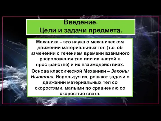 Введение. Цели и задачи предмета. Механика – это наука о механическом движении