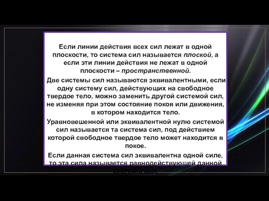 Если линии действия всех сил лежат в одной плоскости, то система сил