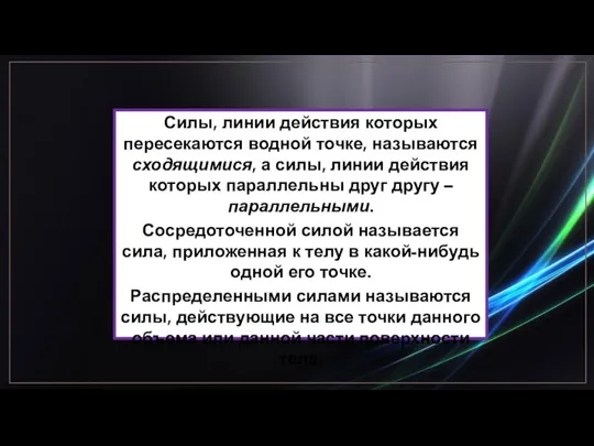 Силы, линии действия которых пересекаются водной точке, называются сходящимися, а силы, линии