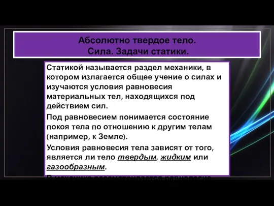 Абсолютно твердое тело. Сила. Задачи статики. Статикой называется раздел механики, в котором