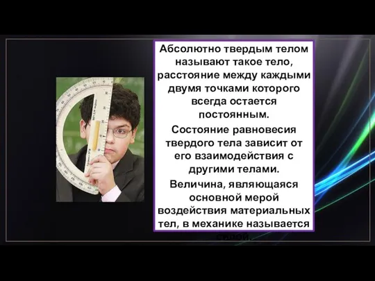 Абсолютно твердым телом называют такое тело, расстояние между каждыми двумя точками которого