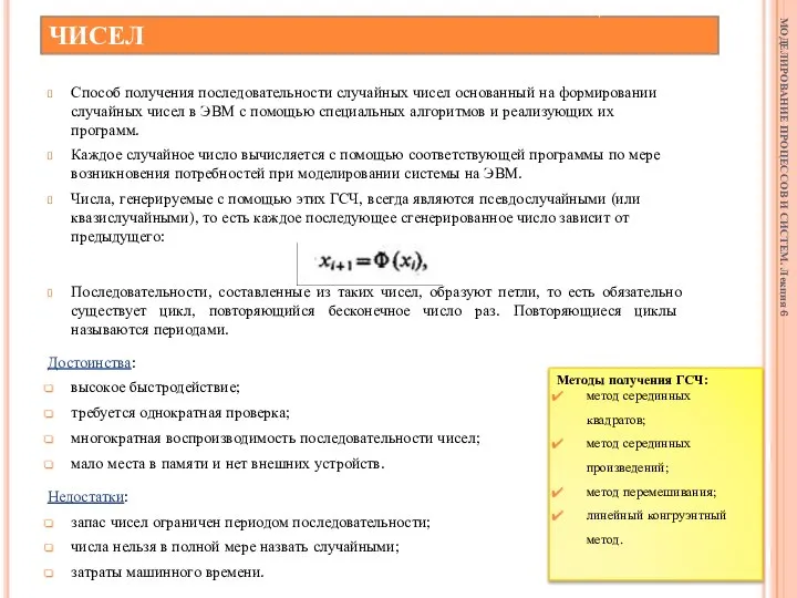 АЛГОРИТМИЧЕСКИЙ СПОСОБ ГЕНЕРАЦИИ ЧИСЕЛ Способ получения последовательности случайных чисел основанный на формировании
