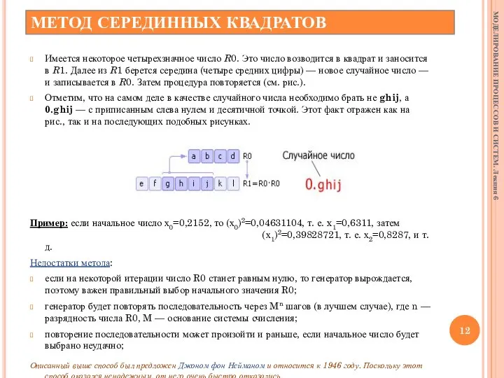 МЕТОД СЕРЕДИН­НЫХ КВАДРАТОВ Имеется некоторое четырехзначное число R0. Это число возводится в