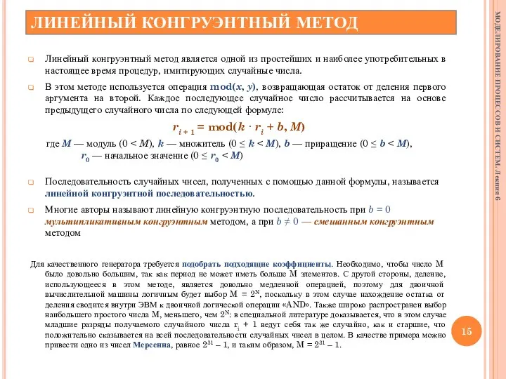 ЛИНЕЙНЫЙ КОНГРУЭНТНЫЙ МЕТОД Линейный конгруэнтный метод является одной из простейших и наиболее