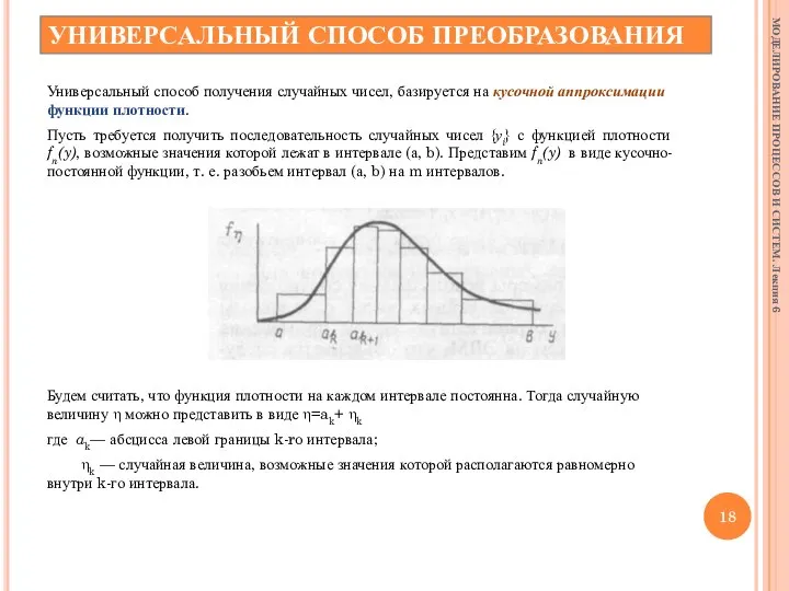 УНИВЕРСАЛЬНЫЙ СПОСОБ ПРЕОБРАЗОВАНИЯ Универсальный способ получения случайных чисел, базируется на кусочной аппроксимации