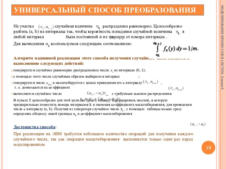 УНИВЕРСАЛЬНЫЙ СПОСОБ ПРЕОБРАЗОВАНИЯ На участке случайная величина ηk распределена равномерно. Целесообразно разбить