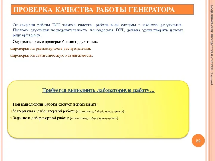 ПРОВЕРКА КАЧЕСТВА РАБОТЫ ГЕНЕРАТОРА От качества работы ГСЧ зависит качество работы всей