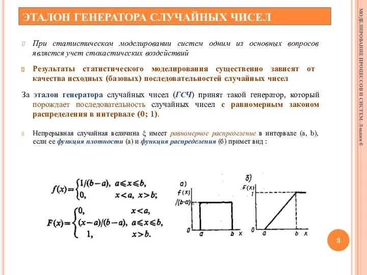 ЭТАЛОН ГЕНЕРАТОРА СЛУЧАЙНЫХ ЧИСЕЛ При статистическом моделировании систем одним из основных вопросов