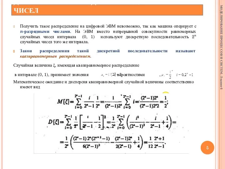 ДИСКРЕТНОЕ РАСПРЕДЕЛЕНИЕ СЛУЧАЙНЫХ ЧИСЕЛ Получить такое распределение на цифровой ЭВМ невозможно, так