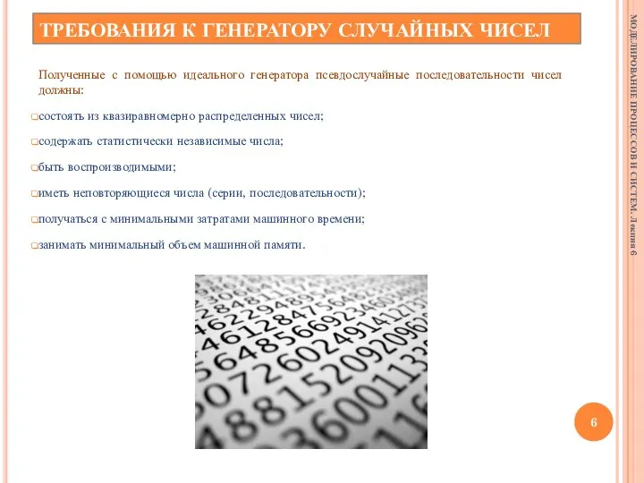 ТРЕБОВАНИЯ К ГЕНЕРАТОРУ СЛУЧАЙНЫХ ЧИСЕЛ Полученные с помощью идеального генератора псевдослучайные последовательности