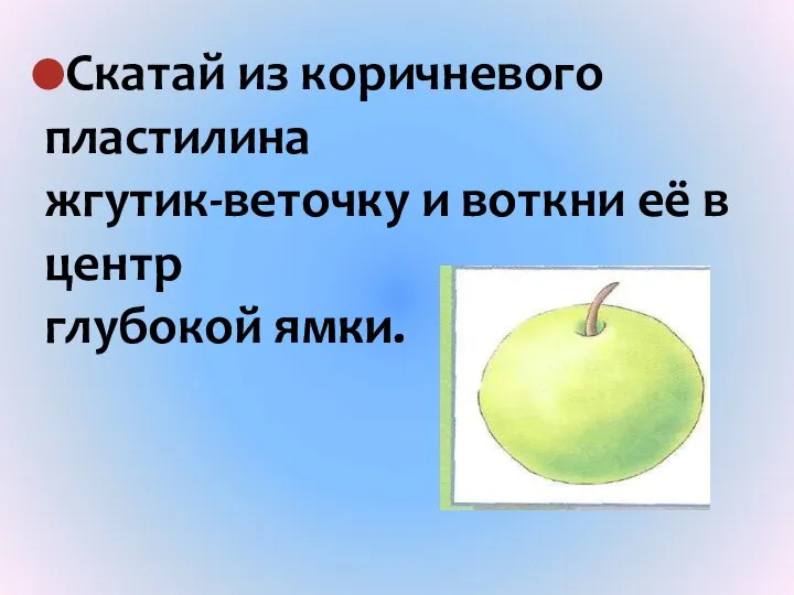 Скатай из коричневого пластилина жгутик-веточку и воткни её в центр глубокой ямки.