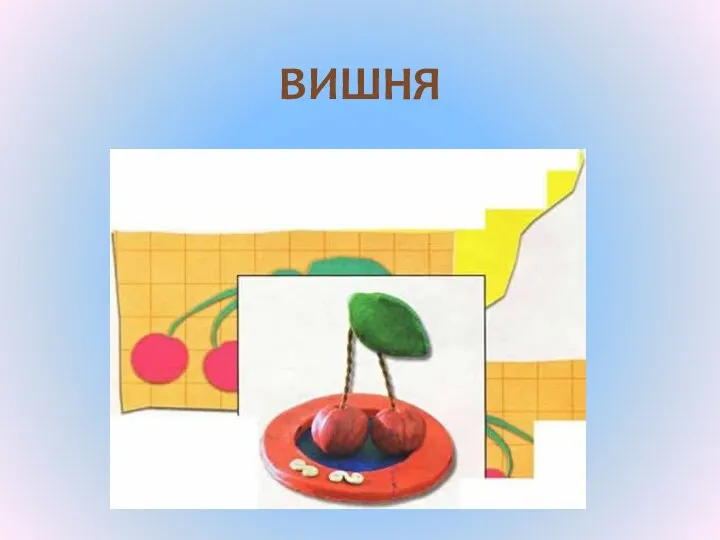 ВИШНЯ