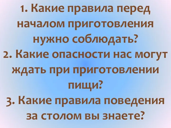 1. Какие правила перед началом приготовления нужно соблюдать? 2. Какие опасности нас