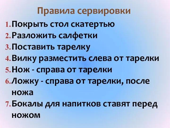 Правила сервировки Покрыть стол скатертью Разложить салфетки Поставить тарелку Вилку разместить слева