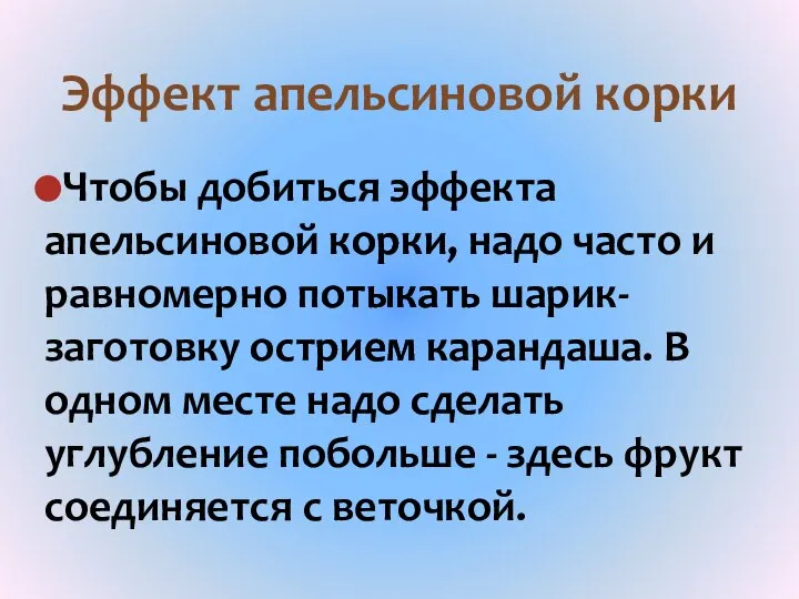 Эффект апельсиновой корки Чтобы добиться эффекта апельсиновой корки, надо часто и равномерно