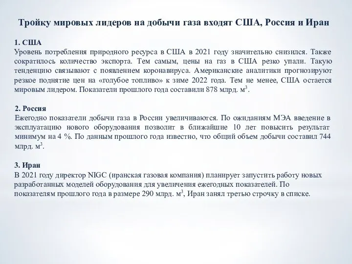 Тройку мировых лидеров на добычи газа входят США, Россия и Иран 1.